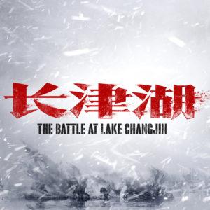 Teaser Poster For THE BATTLE AT LAKE CHANGJIN Starring WU JING. UPDATE